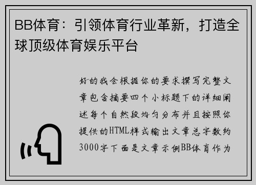 BB体育：引领体育行业革新，打造全球顶级体育娱乐平台