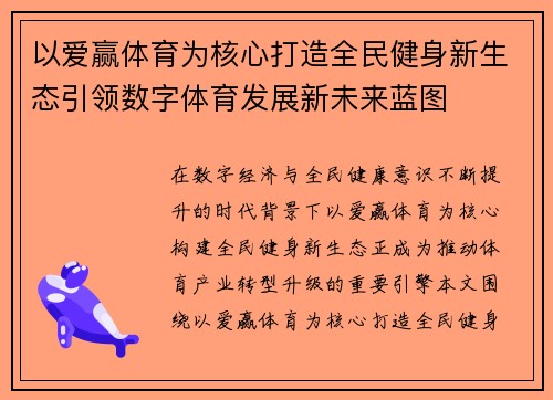 以爱赢体育为核心打造全民健身新生态引领数字体育发展新未来蓝图