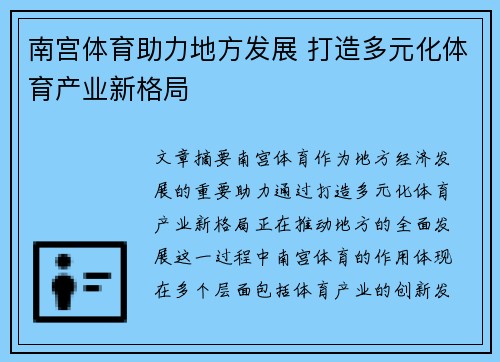 南宫体育助力地方发展 打造多元化体育产业新格局