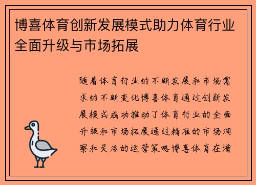 博喜体育创新发展模式助力体育行业全面升级与市场拓展