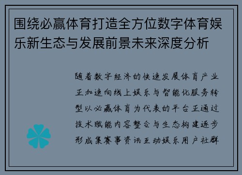 围绕必赢体育打造全方位数字体育娱乐新生态与发展前景未来深度分析