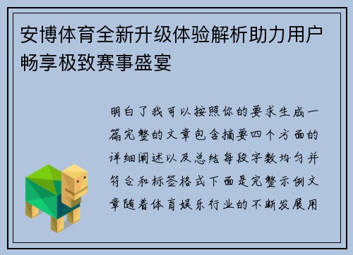 安博体育全新升级体验解析助力用户畅享极致赛事盛宴