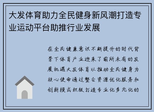 大发体育助力全民健身新风潮打造专业运动平台助推行业发展
