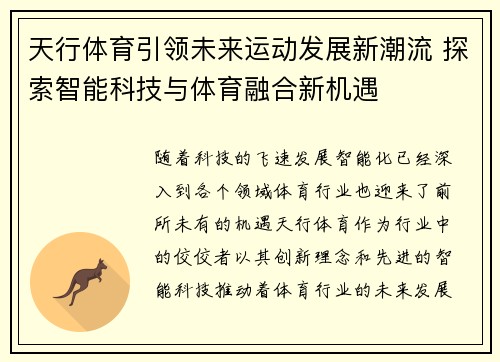 天行体育引领未来运动发展新潮流 探索智能科技与体育融合新机遇
