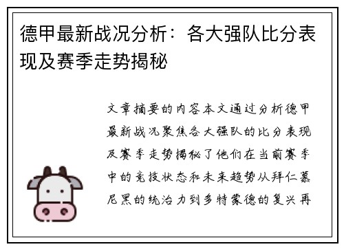 德甲最新战况分析：各大强队比分表现及赛季走势揭秘