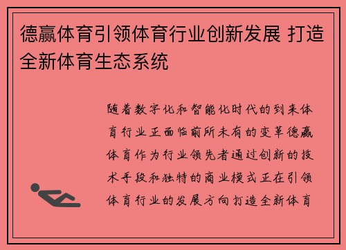 德赢体育引领体育行业创新发展 打造全新体育生态系统