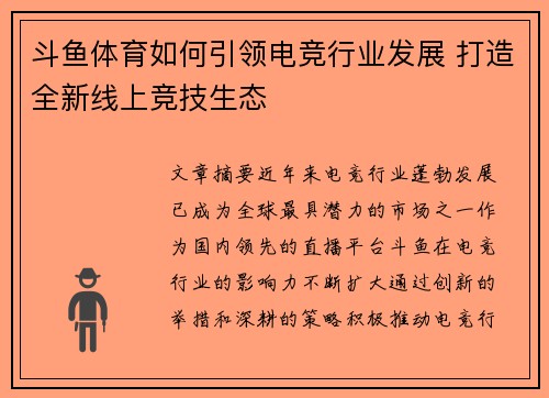 斗鱼体育如何引领电竞行业发展 打造全新线上竞技生态