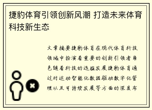 捷豹体育引领创新风潮 打造未来体育科技新生态