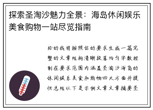 探索圣淘沙魅力全景：海岛休闲娱乐美食购物一站尽览指南
