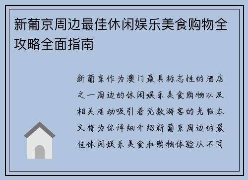 新葡京周边最佳休闲娱乐美食购物全攻略全面指南