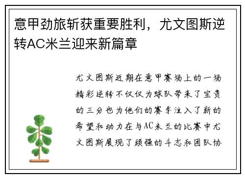 意甲劲旅斩获重要胜利，尤文图斯逆转AC米兰迎来新篇章