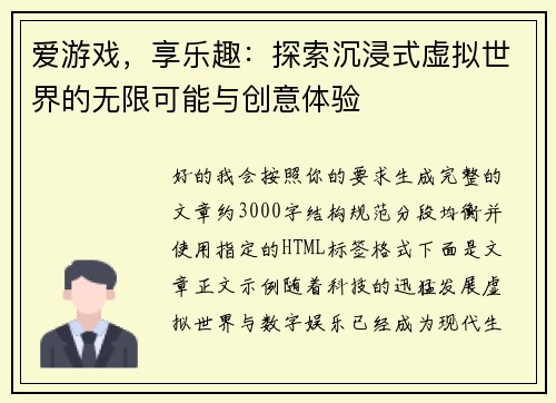 爱游戏，享乐趣：探索沉浸式虚拟世界的无限可能与创意体验