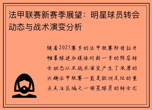 法甲联赛新赛季展望：明星球员转会动态与战术演变分析