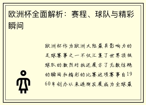 欧洲杯全面解析：赛程、球队与精彩瞬间