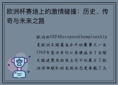 欧洲杯赛场上的激情碰撞：历史、传奇与未来之路