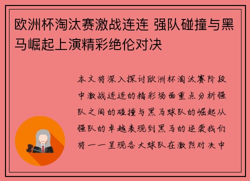欧洲杯淘汰赛激战连连 强队碰撞与黑马崛起上演精彩绝伦对决