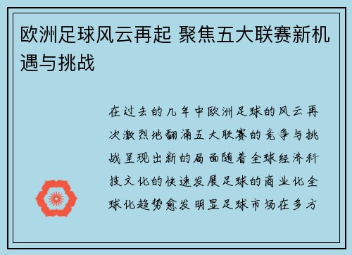 欧洲足球风云再起 聚焦五大联赛新机遇与挑战