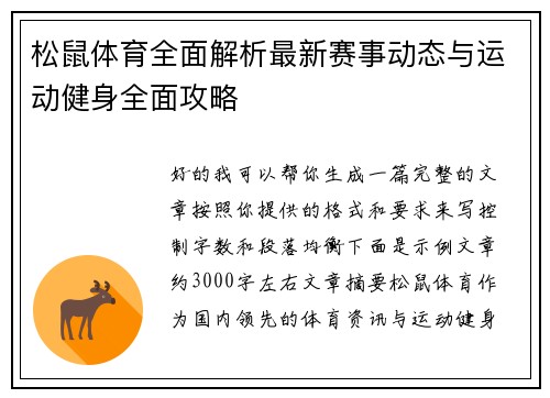 松鼠体育全面解析最新赛事动态与运动健身全面攻略