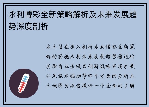 永利博彩全新策略解析及未来发展趋势深度剖析