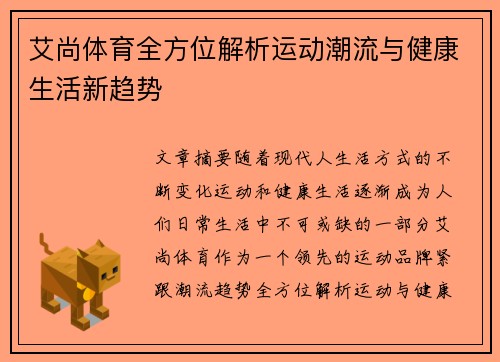 艾尚体育全方位解析运动潮流与健康生活新趋势
