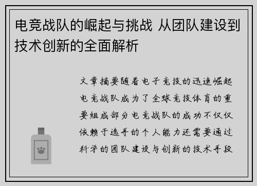 电竞战队的崛起与挑战 从团队建设到技术创新的全面解析