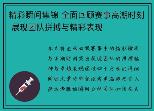 精彩瞬间集锦 全面回顾赛事高潮时刻 展现团队拼搏与精彩表现