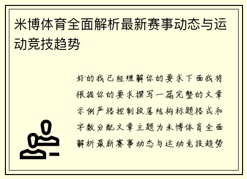 米博体育全面解析最新赛事动态与运动竞技趋势