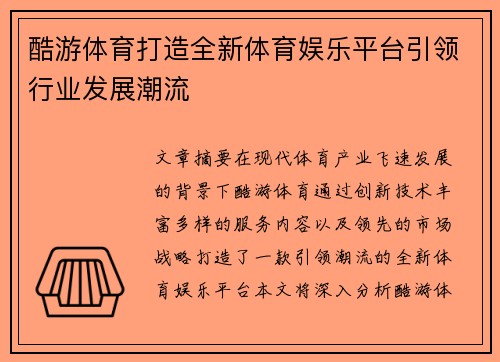 酷游体育打造全新体育娱乐平台引领行业发展潮流