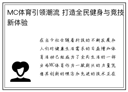 MC体育引领潮流 打造全民健身与竞技新体验