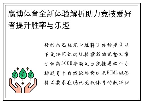 赢博体育全新体验解析助力竞技爱好者提升胜率与乐趣