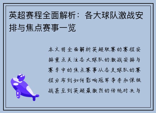 英超赛程全面解析：各大球队激战安排与焦点赛事一览