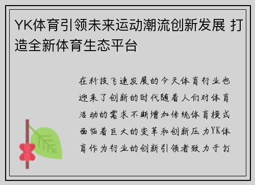 YK体育引领未来运动潮流创新发展 打造全新体育生态平台