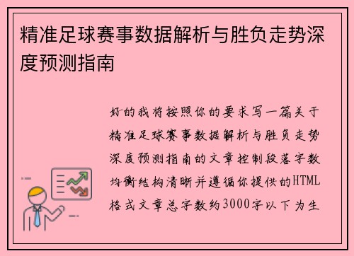 精准足球赛事数据解析与胜负走势深度预测指南