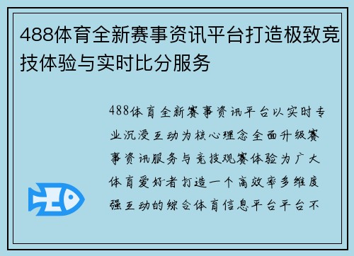 488体育全新赛事资讯平台打造极致竞技体验与实时比分服务
