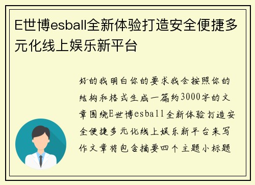 E世博esball全新体验打造安全便捷多元化线上娱乐新平台