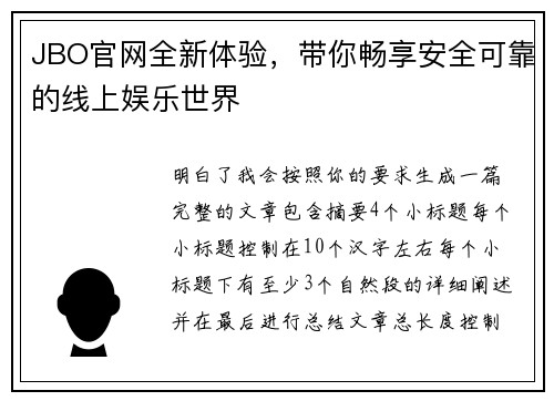 JBO官网全新体验，带你畅享安全可靠的线上娱乐世界
