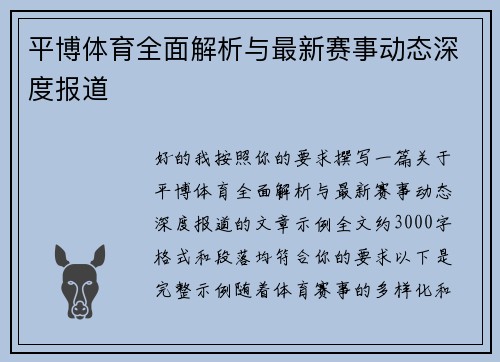 平博体育全面解析与最新赛事动态深度报道