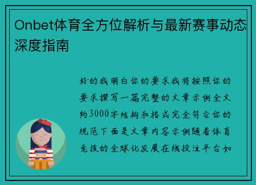 Onbet体育全方位解析与最新赛事动态深度指南