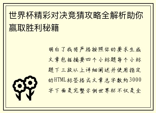 世界杯精彩对决竞猜攻略全解析助你赢取胜利秘籍