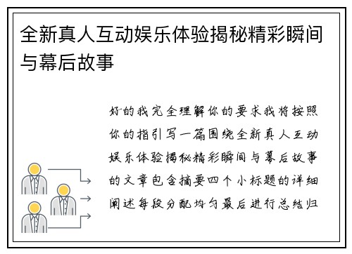 全新真人互动娱乐体验揭秘精彩瞬间与幕后故事