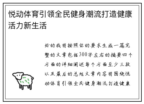 悦动体育引领全民健身潮流打造健康活力新生活