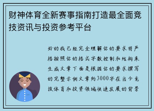 财神体育全新赛事指南打造最全面竞技资讯与投资参考平台