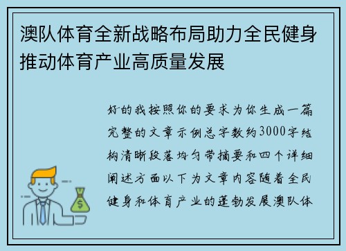 澳队体育全新战略布局助力全民健身推动体育产业高质量发展