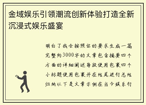 金域娱乐引领潮流创新体验打造全新沉浸式娱乐盛宴
