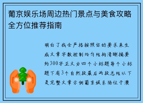 葡京娱乐场周边热门景点与美食攻略全方位推荐指南