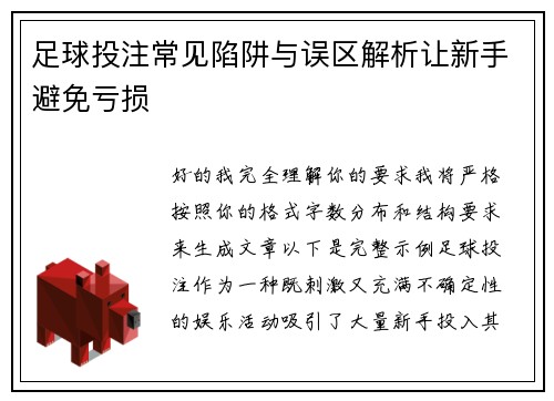 足球投注常见陷阱与误区解析让新手避免亏损