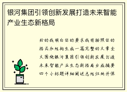 银河集团引领创新发展打造未来智能产业生态新格局