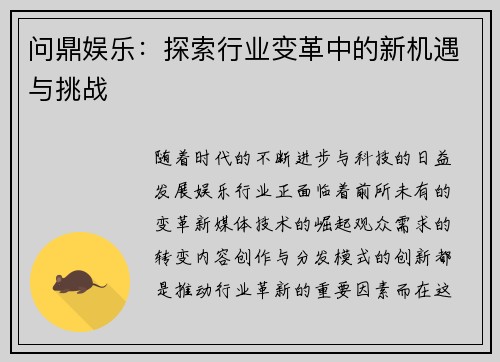 问鼎娱乐：探索行业变革中的新机遇与挑战