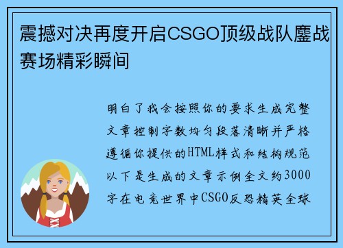 震撼对决再度开启CSGO顶级战队鏖战赛场精彩瞬间