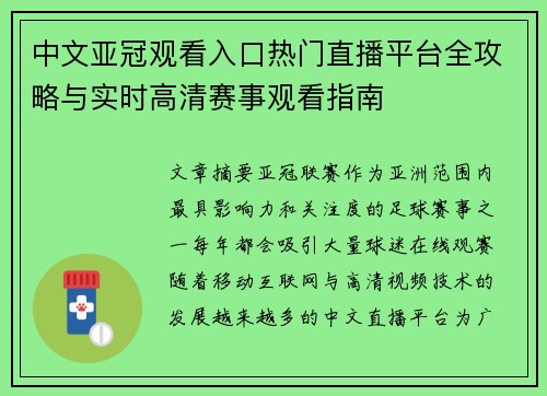 中文亚冠观看入口热门直播平台全攻略与实时高清赛事观看指南